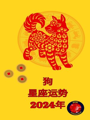 cover image of 狗 星座运势 2024年